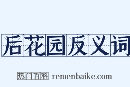 后花园反义词是什么意思的图片
